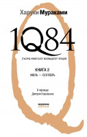 Книга 1Q84. Тысяча Невестьсот Восемьдесят Четыре. Кн. 2: Июль - сентябрь