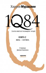 Книга 1Q84. Тысяча Невестьсот Восемьдесят Четыре. Кн. 2: Июль - сентябрь