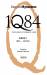Книга 1Q84. Тысяча Невестьсот Восемьдесят Четыре. Кн. 2: Июль - сентябрь