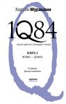 Книга 1Q84. Тысяча Невестьсот Восемьдесят Четыре. Книга 3. Октябрь-декабрь