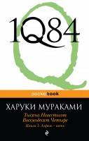 Книга 1Q84. Тысяча невестьсот восемьдесят четыре. Книга 1. Апрель-июнь