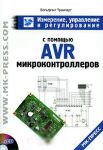 Книга Измерение, управление и регулирование с помощью AVR-микроконтоллером +CD