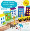 Книга Мы строим игрушечный город!