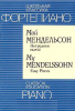 Книга Мой Мендельсон. Нетрудные пьесы