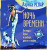 Книга Ночь времени. Легенды Луны о выборе, долге и любви