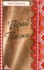 Книга Вiршi Поеми