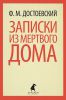 Книга Записки из мертвого дома