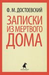 Книга Записки из мертвого дома