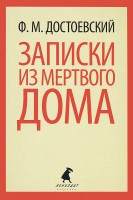 Книга Записки из мертвого дома