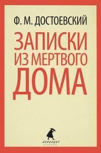 Книга Записки из мертвого дома