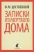 Книга Записки из мертвого дома