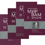 Книга Мир Вам. Собрание сочинений в 4-х тт.