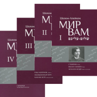 Книга Мир Вам. Собрание сочинений в 4-х тт.