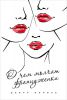 Книга О чем молчат француженки