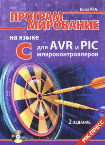 Книга Программирование на языке С для AVR и PIC микроконтроллеров +CD