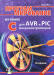 Книга Программирование на языке С для AVR и PIC микроконтроллеров +CD