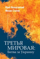 Книга Третья мировая: Битва за Украину