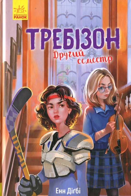

Требізон. Другий семестр