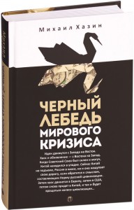 Книга Черный лебедь мирового кризиса
