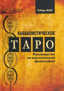 Книга Каббалистическое Таро. Руководство по мистической философии