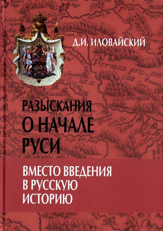 

Разыскания о начале Руси