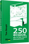 250 фішок, що їх має знати письменник
