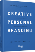 Книга Креативний особистий брендинг