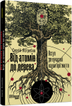 Книга Від атомів до дерева