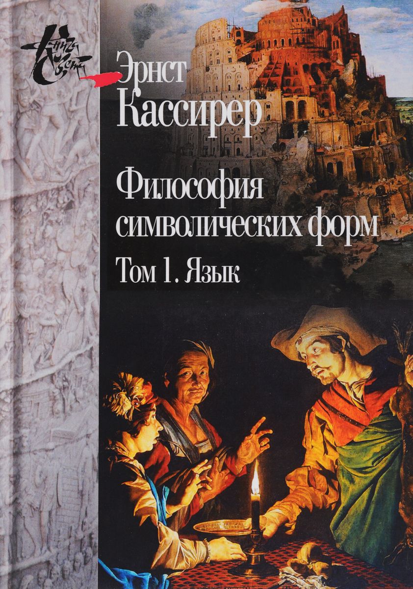 

Философия символических форм. Том 1. Язык