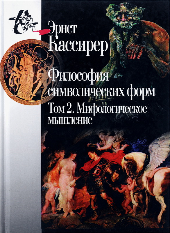 

Философия символических форм. Том 2. Мифологическое мышление