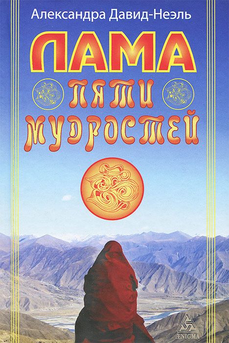 

Лама пяти мудростей