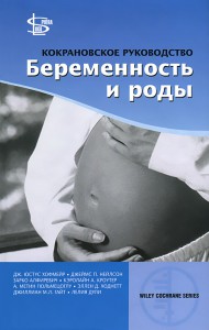 Книга Кокрановское руководство. Беременность и роды