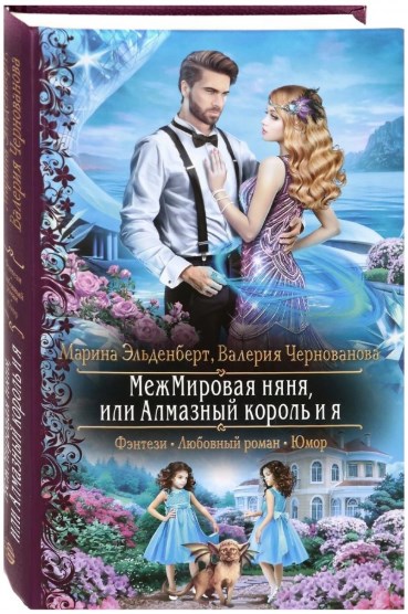 

МежМировая няня, или Алмазный король и я