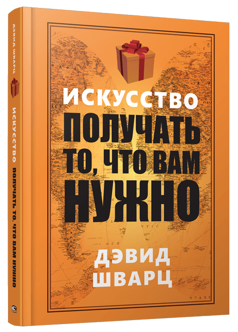 

Искусство получать то, что вам нужно