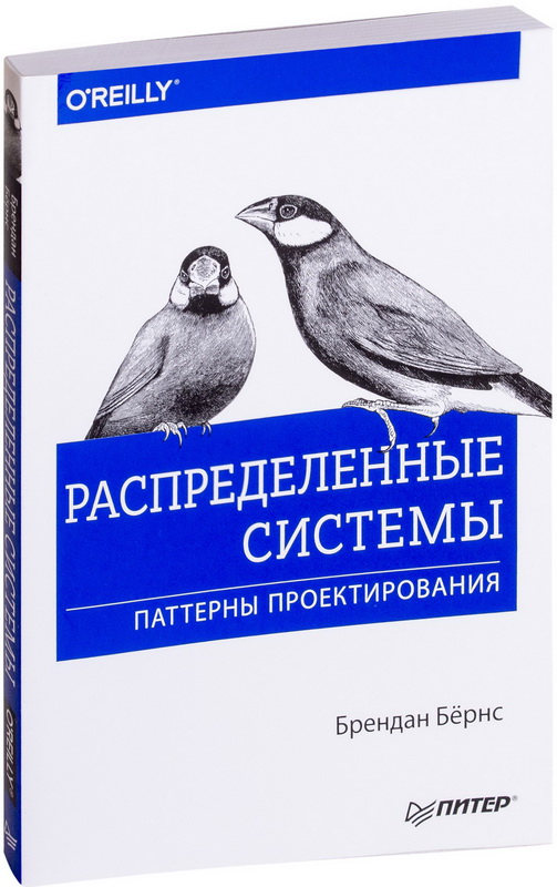 

Распределенные системы. Паттерны проектирования