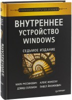 Книга Внутреннее устройство Windows