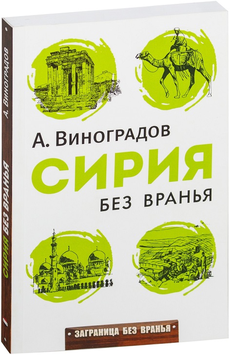 

Сирия без вранья