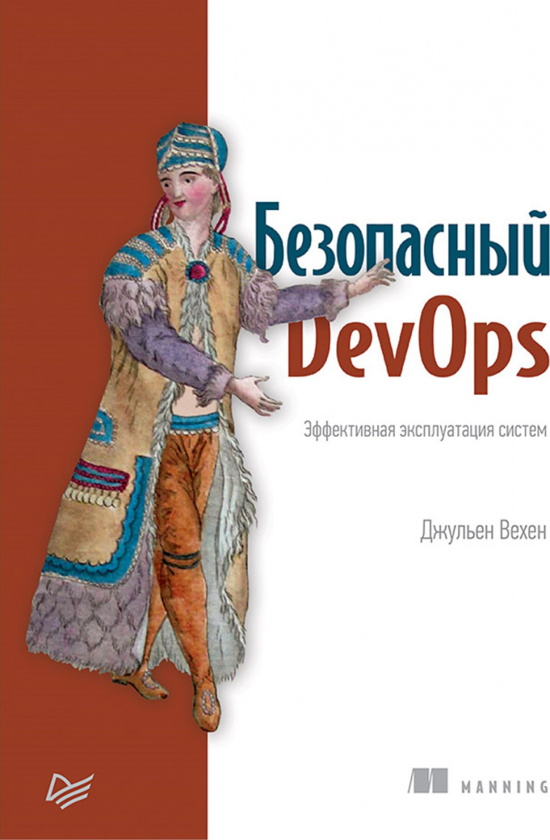 

Безопасный DevOps. Эффективная эксплуатация систем