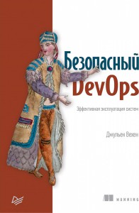 Книга Безопасный DevOps. Эффективная эксплуатация систем