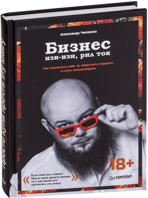 

Бизнес изи-изи, рил ток. Как прокачать себя, перестать страдать и стать миллионером