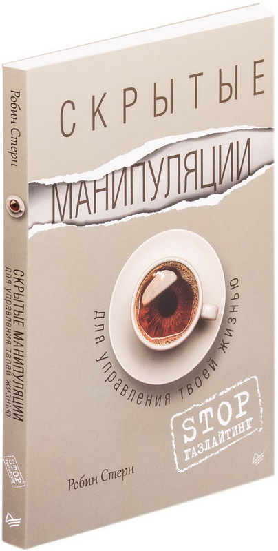 

Скрытые манипуляции для управления твоей жизнью. STOP газлайтинг