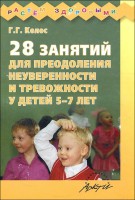 Книга 28 занятий для преодоления неуверенности и тревожности у детей 5-7 лет
