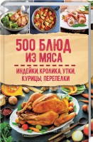 Книга 500 блюд из мяса. Индейка, кролик, утка, курица, перепелка