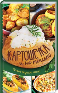 Страница №25 Кулинария Рецепты Женщине купить в интернет - магазине: Киев и Украина