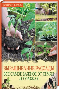 Книга Выращивание рассады. Все самое важное от семян до урожая