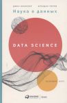 Книга Наука о данных. Базовый курс
