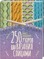 Книга 250 узоров для вязания спицами