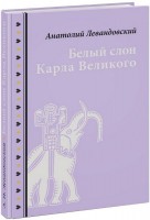 Книга Белый слон Карла Великого