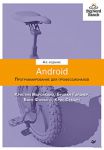 Книга Android. Программирование для профессионалов