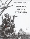 Книга Корсары Ивана Грозного